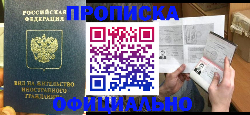 купить прописку в Ворсме